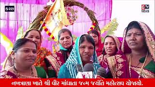 Kutch I નખત્રાણા ખાતે શ્રી વીર માંધાતા જન્મ જયંતિ મહોત્સવ યોજાયો || GTV_GUJARAT_NEWS