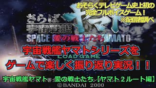 おそらくテレビゲーム史上初の完全フルボイスゲーム！宇宙戦艦ヤマトシリーズを、ゲームで楽しく振り返り実況！！【さらば宇宙戦艦ヤマト 愛の戦士たち　ヤマト２ルート】