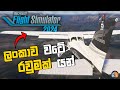 ලංකාව වටේ රවුමක් යන් | Microsoft Flight Simulator 2024 Sinhala Gameplay