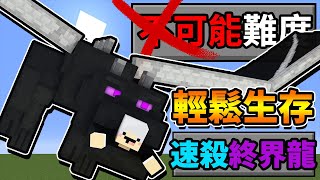 【Minecraft】生存挑戰＃１５番外篇！我超強！直接秒殺終界龍！３０分鐘直接通關麥塊！⚔️失敗就結束今天的影片⚔️【1.15】