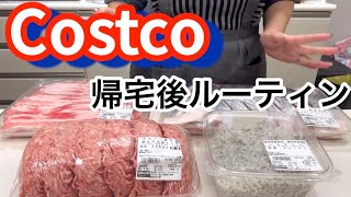 コストコ(Costco）帰宅後ルーティン|仕分け|小分け冷凍