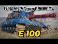 【월드오브탱크】얄땅의 독일산 150mm 빠따【E 100】