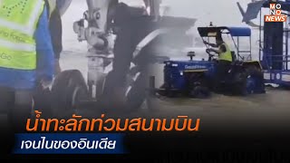 น้ำทะลักท่วมสนามบินเจนไนของอินเดีย| MONO ข่าวเย็น | 5 ธ.ค. 66