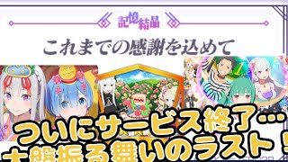 【リゼロス】ついにサービス終了…リゼロス今までありがとう！