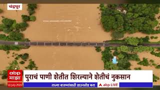 Chandrapur Flood : चंद्रपुराच उमा नदीला पूर; शेतात पाणी शिरल्याने मोठं नुकसान