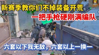 赛季初教你们不掉装备开荒，一把手枪硬刚满编队，给对面打懵了！ #和平精英地铁逃生 #地铁逃生