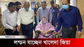 উন্নত চিকিৎসার জন্য লন্ডন যাচ্ছেন খালেদা জিয়া | Khaleda Zia | Jago News