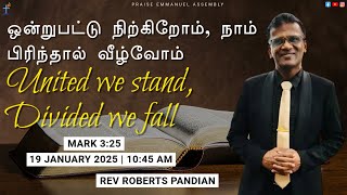 🔴 ஒன்றுபட்டு நிற்கிறோம், நாம் பிரிந்தால் வீழ்வோம் United We Stand, Divided We Fall | Rev Roberts