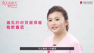 乳癌重建  展開自信美麗新旅程 黃嫆茹