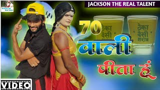 #Video - 70 वाली पीता हूं | #70_wali_pita_hu | Superhit dance by #Jackson_sir golu baba \u0026 Rohit