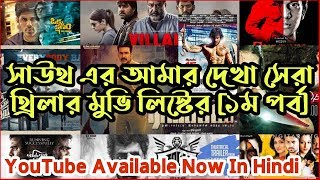 ১০টি সেরা থ্রিলার মুভি সাউথ ইন্ডিয়ার | ইউটিউব লিংক সহ | সেরা সাউথ ইন্ডিয়ান মুভি তালিকা | Part 1