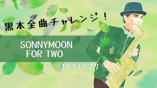 【SONNYMOON FOR TWO】 黒本全曲チャレンジ🎷181/227