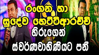 රංගන හා සුදේව හිරුගෙන් ස්වර්ණවාහිණියට පනී  l Dasatha Tv