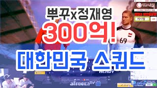 피파3 BJ두치와뿌꾸x정재영 300억 대한민국 스쿼드!(피파온라인3:FIFA Online3)