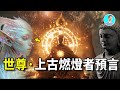 【震惊】来自宇宙的远古预言：燃灯者预言，说出了释迦牟尼诞生的秘密！他的母亲摩耶夫人竟然不是人类！释迦牟尼是宇宙领主再世？他的随从是四大天王？他们都是外星人？ 尼可拉斯杨