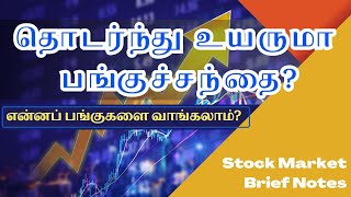 தொடர்ந்து உயருமா பங்குச்சந்தை ? | என்ன பங்குகளை வாங்கலாம்? Stock Market Brief Notes | vedha finserv