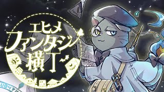 【特報】エヒメファンタジー横丁【2025年夏・開催予定】