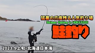 【2023鮭釣り】日本海人気の鮭釣りポイント釣行。【北海道釣り】