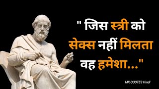 महान दार्शनिक प्लेटो के अनमोल विचार | Motivational Speech | Psychology Facts | Motivational Quotes