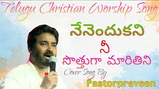 Nenendukani Nee Sothuga || నేనెందుకని నీ సొత్తుగా మారితిని || COVER SONG || BY AKSHAYA PRAVEEN ||