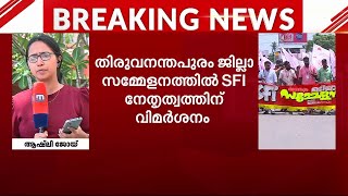 എസ്എഫ്‌ഐ തിരുവനന്തപുരം ജില്ലാ സമ്മേളനത്തില്‍ നേതൃത്വത്തിന് വിമര്‍ശനം  | Mathrubhumi News | SFI