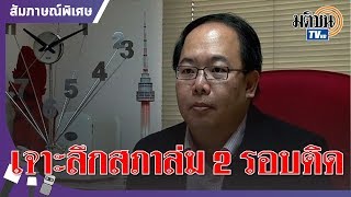 'ยุทธพร' วิเคราะห์เจาะลึก จาก ราชพฤกษ์ ถึง เกียกกาย สยบสภาล่ม ได้จริงหรือ? : Matichon TV