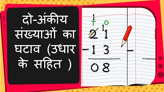 Maths - दो अंकों वाली संख्याओं को पुनर्समूहन सहित घटाना - Subtracting with borrowing - Hindi