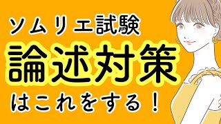 論述対策、過去問振り返り《ソムリエ・ワインエキスパート試験対策》