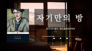 🎙오디오북 | 자기만의 방 | 버지니아 울프 | 잠잘때 듣는 오디오북 | 여니의 책읽는 소리 | ASMR