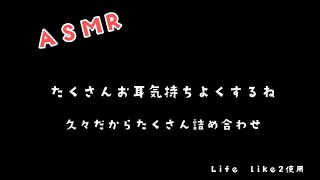 【ASMR】【女性向け】耳舐めと耳ハムハムだよ　女性向け/mouth sound/sleep/耳舐め/睡眠/高音質/鼓膜塞ぎ/Life like2使用