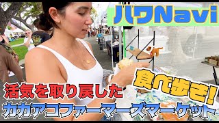 『🌈ハワNavi🌴』食べ歩き❗️カカアコファーマーズマーケット❗️