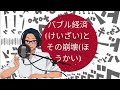 バブル経済 けいざい とその崩壊 ほうかい yuyu と一緒に日本語