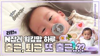 [VLOG] 디밤비에디터 7기 리안의 N잡러 워킹맘의 하루 | 출근, 퇴근, 또 출근? | 디밤비 이벤트