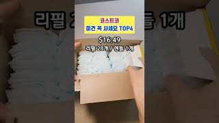 코스트코가면 꼭 사는 필수 살림템 TOP4 #shorts