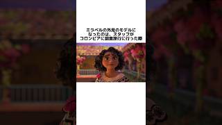 映画「ミラベルと魔法だらけの家」の面白い雑学 #ディズニー #ミラベルと魔法だらけの家  #映画