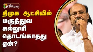 திமுக ஆட்சியில் மருத்துவ கல்லூரி தொடங்காதது ஏன்? ராமதாஸ் கேள்வி! | Ramadoss