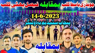 چوہدری باسط ۔سلیم بھڈوال ۔ناصر اعوان (VS)فیصل بھٹی۔نوید.عامر سراء(Panjab Stadium Bhawalnagar)