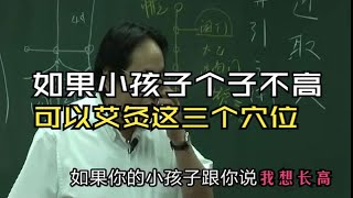 倪师：针灸三个穴位可以帮助小孩子长高