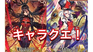 【チェンクロ】キャラクエ！　魔王\u0026ヴェイジ！(遊戯)