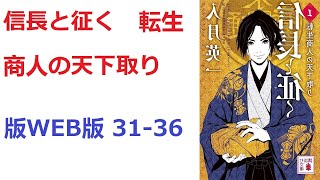 【朗読】 現代日本から逆行転生を果たした、熱田商人、浅田屋二代目大山源吉。版WEB版 31-36