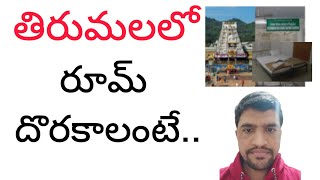 తిరుమలలో రూమ్ దొరకాలంటే  | How Book Tirumala Rooms | Tirumala Rooms Booking @ByrepalliSivanna