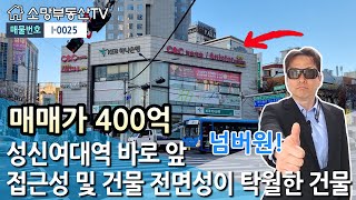 (강추) 성신여대입구역 바로 앞. 접근성 및 건물 전면성이 탁월한 건물 - 소망부동산TV