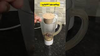 ساخت معجون فوق حجمی و عضله ساز💪#viral#معجون#حجم#عضله_ساز#فیتنسکار#باشگاه#fit#ytshorts#تغذیه_سالم