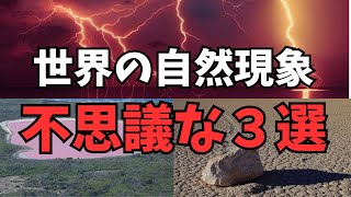 【ゆっくり解説】世界の自然現象　不思議な３選