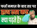 Farz Namaz Ke Baad Sar Par Hath Rakh Kar Kya Padhte Hain?नमाज़ के बाद सर पर हाथ रख कर क्या पढ़ते हैं