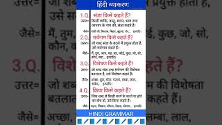 संज्ञा, सर्वनाम, विशेषण, क्रिया | #tarestudy #shorts #study #video #noun #pronoun #adjective #verb