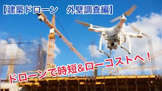 【建築ドローン①】外壁調査編！ドローンで時短\u0026ローコスト！