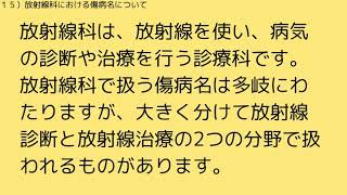 １５）放射線科における傷病名について