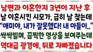 (반전신청사연)남편과 이혼한지 3년이 지난후,날 이혼시킨 시모가 긊니 날 찾는데\