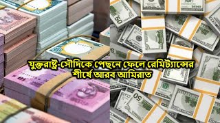 যুক্তরাষ্ট্র সৌদিকে পেছনে ফেলে রেমিট্যান্সের শীর্ষে আরব আমিরাত